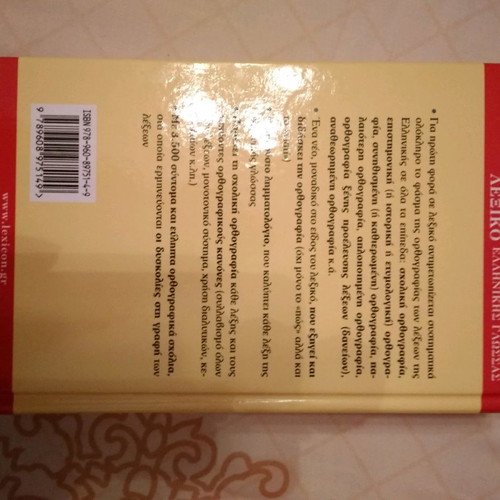 Ορθογραφικό λεξικό Γ. Μπαμπινιώτη σαν καινούργιο, 1η έκδοση 2008