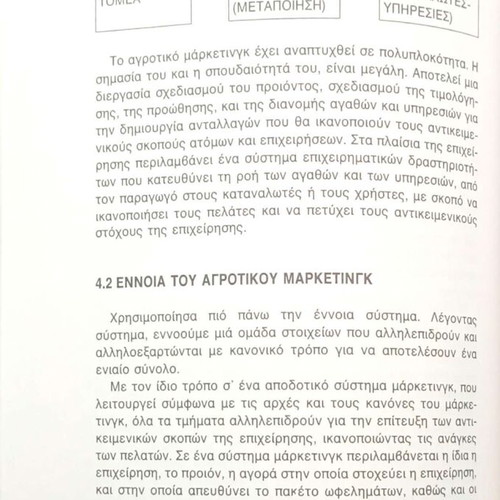 Agrotiko Marketing by Vasileios P. Galanis like new, Greek