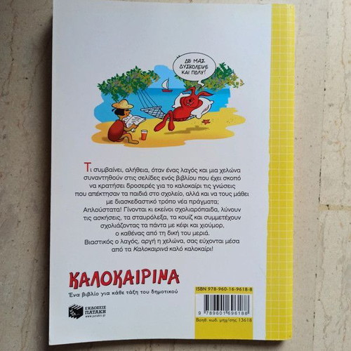 Kalokairina book for second grade children by Angeliki Varella new