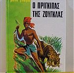  Ο Πρίγκιπας της ζούγκλας του Ρενέ Γκυγιό Εκδόσεις Χάρη Πάτση από την συλλογή Τα 100 Αριστουργήματα 1967