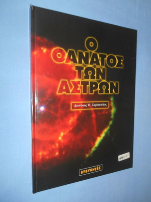 The Death of Stars book like new