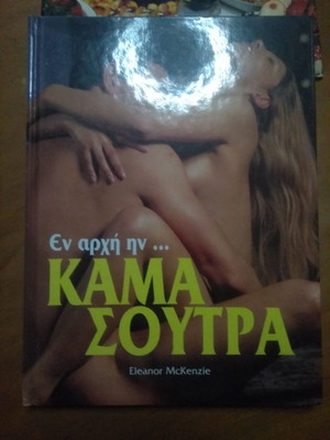 βιβλίο καμασουτρα