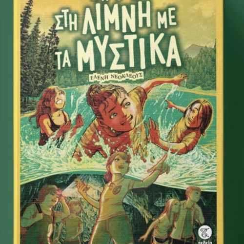 Diakopes sti Limni me ta Mystika children book new, Greek
