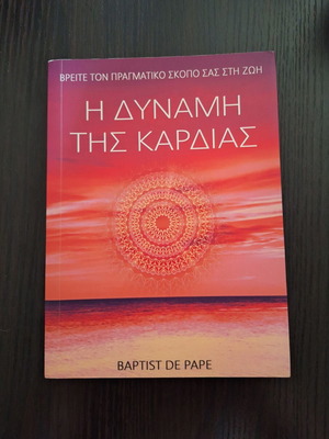 Το βιβλίο Η Δύναμη της Καρδιάς, σαν καινούργιο