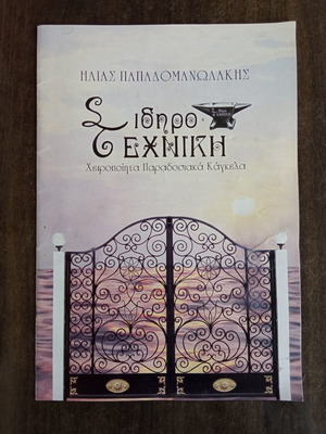 Σιδηροτεχνική μεταχειρισμένη, χειροποίητα παραδοσιακά κάγκελα, 12 σχέδια