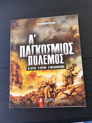 A' World War book like new, Greek history