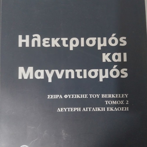 Electricity and Magnetism book new, Greek language