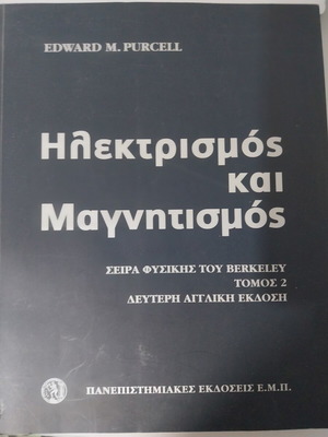 Electricity and Magnetism book new, Greek language