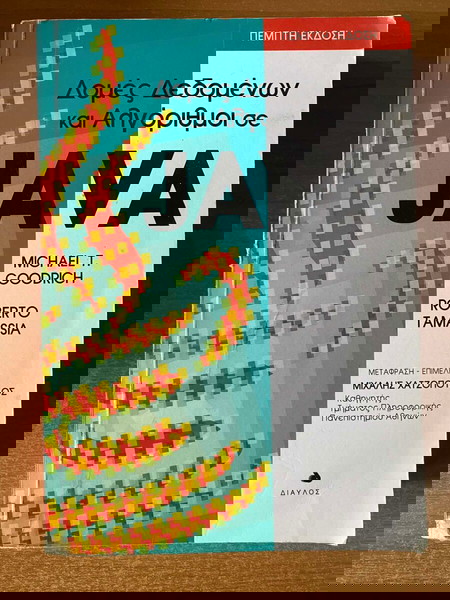 ΔΟΜΕΣ ΔΕΔΟΜΕΝΩΝ ΚΑΙ ΑΛΓΟΡΙΘΜΟΙ ΣΕ JAVA
