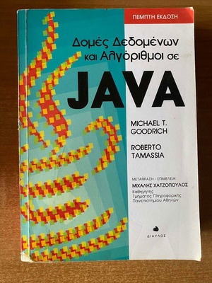 Δομές δεδομένων και αλγόριθμοι σε JAVA like new