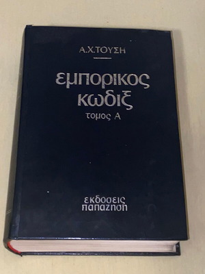 Εμπορικός Κώδιξ Α.Χ. Τούσης σκληρόδετος βιβλίο σαν καινούργιο, έκδοση 1976