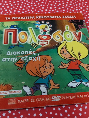 Poloson DVD used, dubbed
