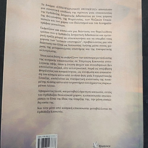 Dokimia Epikoinoniakis Theologias book used, Greek