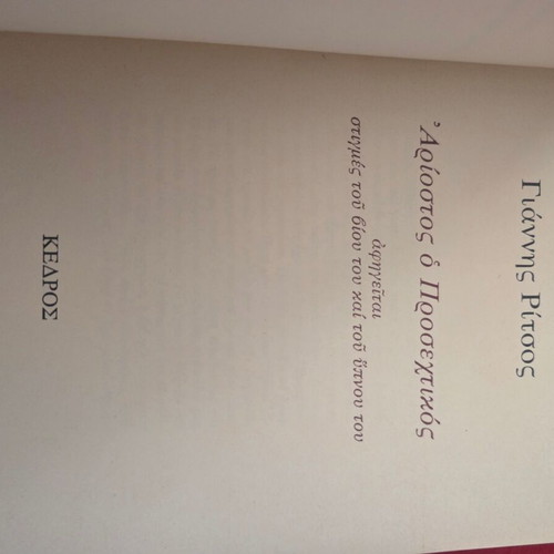 Giannis Ritsos book used with handwritten dedication and signature