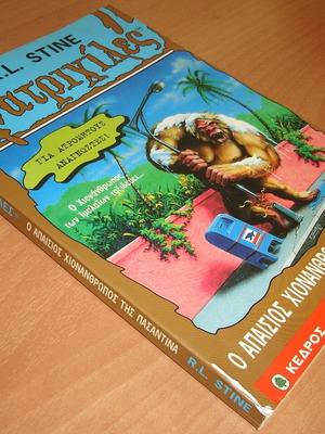 R.L. Stine Ανατριχίλες Ο Απαίσιος Χιονάνθρωπος της Πασαντίνα