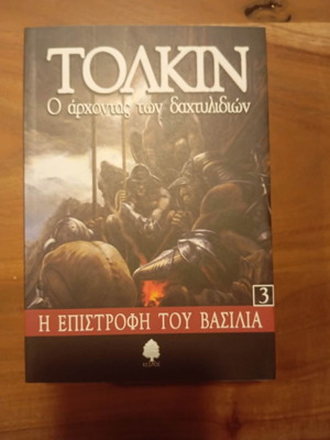 Η επιστροφή του βασιλιά του John Ronald Reuel Tolkien softcover σαν καινούργιο