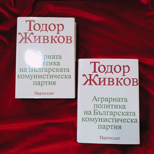 Todor Zhivkov Agrarian Policy of the Bulgarian Communist Party, like new