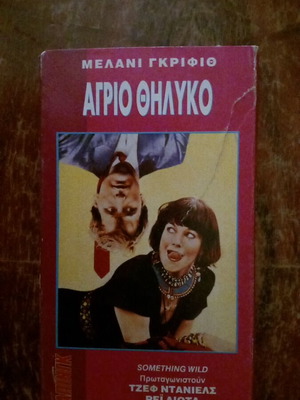 Άγριο θηλυκό