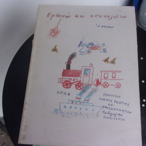 Ereunó kai anakalýpto Grade 6 textbook