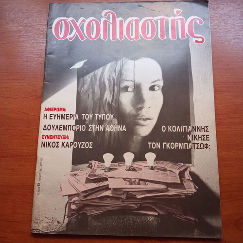 Scholiastis magazine June 1987 issue 51 used, 1980s