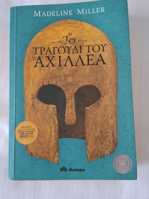 Το Τραγούδι του Αχιλλέα μεταχειρισμένο βιβλίο ελληνικά