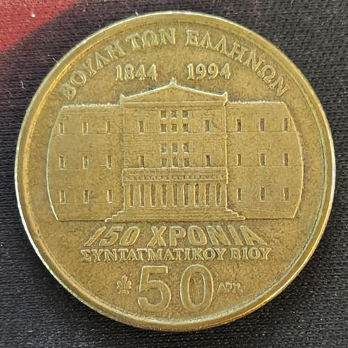 50 Drachma coin 1994 Makrygiannis like new