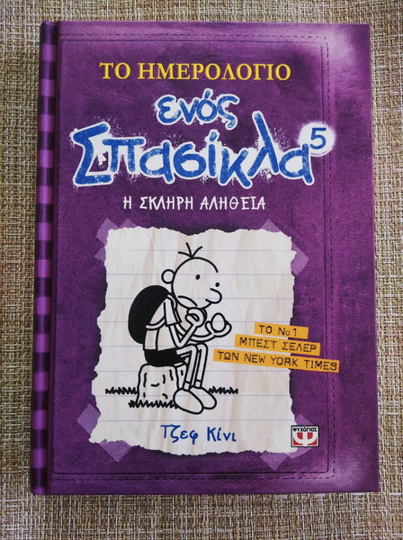 Βιβλίο "Το ημερολόγιο ενος Σπασίκλα" + ΔΩΡΟ