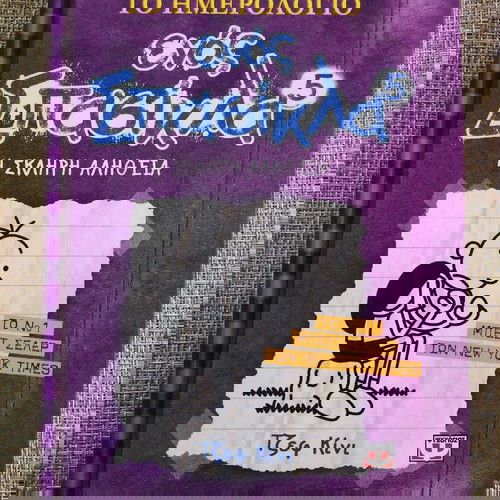 Βιβλίο "Το ημερολόγιο ενος Σπασίκλα" + ΔΩΡΟ