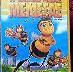  Η ταινία μιας μέλισσας γνήσια