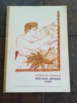 Φεστιβάλ Αθηνών 1993 Ηρώδειον Πρόγραμμα Καλλιτεχνικών Εκδηλώσεων