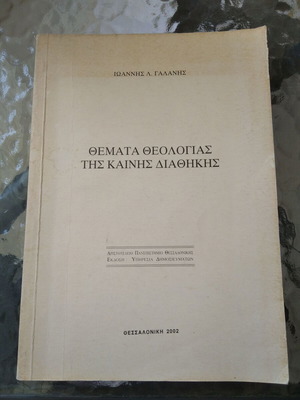 Themata Theologias tis Kainis Diathikis book used, Greek theology