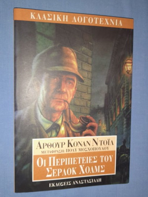 Οι Περιπέτειες του Σέρλοκ Χολμς μεταχειρισμένο βιβλίο στα Ελληνικά