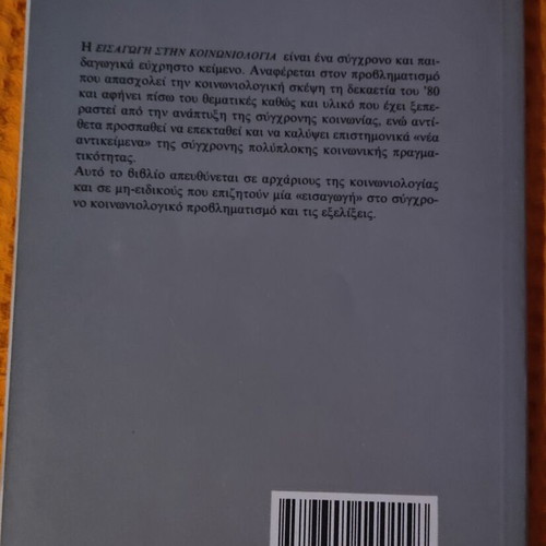 Introduction to Sociology book like new, Greek