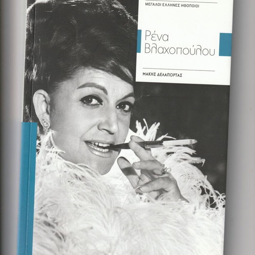 Book Megaloi Ellines Ithopoioi Rena Vlachopoulou like new