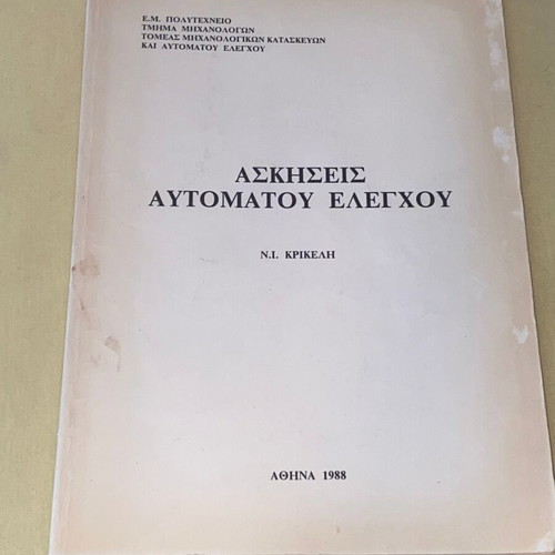 Automatic Control Exercises used, Nik. Krikeli, NTUA edition 1988