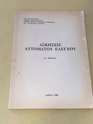 Ασκήσεις Αυτομάτου Ελέγχου μεταχειρισμένες, Νικ. Κρικέλη, έκδοση ΕΜΠ 1988