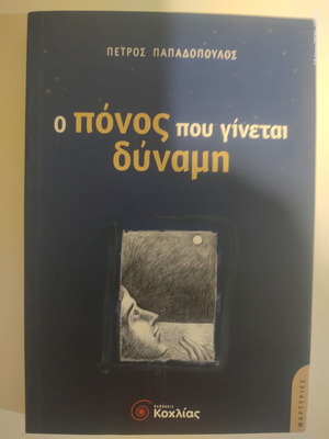 Book "O Ponos Pou Ginetai Dynami" by Petros Papadopoulos like new
