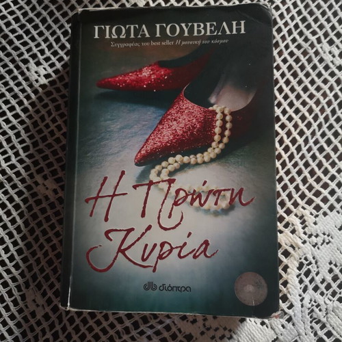 The First Lady book by Giota Gouveli, Dioptra editions