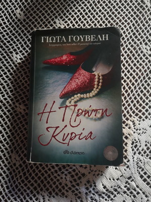 The First Lady book by Giota Gouveli, Dioptra editions