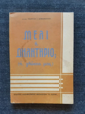 Μέλι ή δηλητήριο; βιβλίο σαν καινούργιο, Γεώργιος Ι. Δημόπουλος