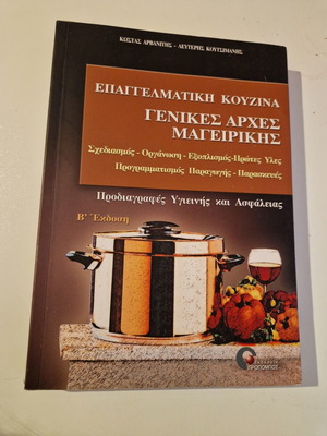 Βιβλίο "Επαγγελματική Κουζίνα - Γενικές αρχές μαγειρικής" σαν καινούργιο