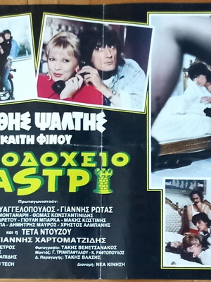 Ξενοδοχείο Καστρί (1988) – Πρωτότυπη κινηματογραφική αφίσα