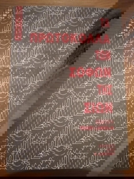 ΤΑ ΠΡΩΤΟΚΟΛΛΑ ΤΩΝ ΣΟΦΩΝ ΤΗΣ ΣΙΩΝ ROGER LAMBELIN σελ.189