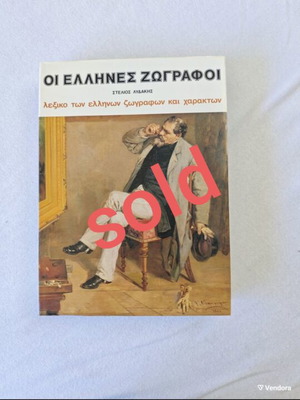 Dictionary of Greek Painters like new, Greek language