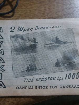 Η Ναυμαχία σπάνιο επιτραπέζιο παιχνίδι καινούργιο δεκαετία 50-60