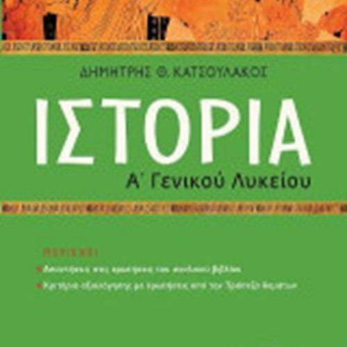History A' General Lyceum textbook by Dimitris Th. Katsoulakos like new