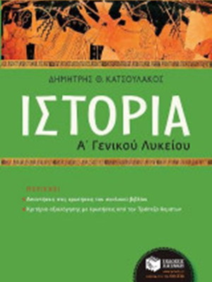 History A' General Lyceum textbook by Dimitris Th. Katsoulakos like new