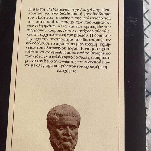 O Platonas Stin Epohi Mas book used, sciences, Greek