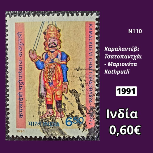 Γραμματόσημο Ινδία 1991 μεταχειρισμένο