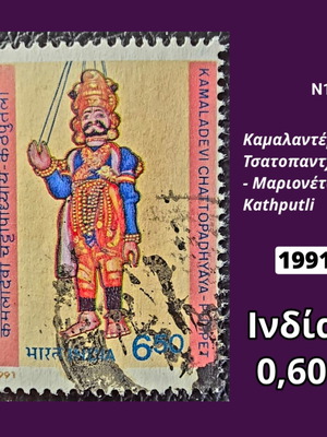 Γραμματόσημο Ινδία 1991 μεταχειρισμένο